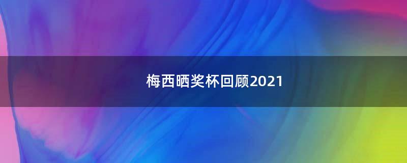 梅西曬獎杯回顧2021